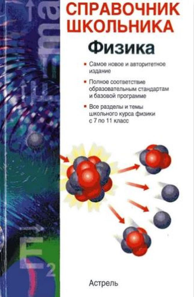 Физика: учебно-справочное пособие. Справочник школьника.