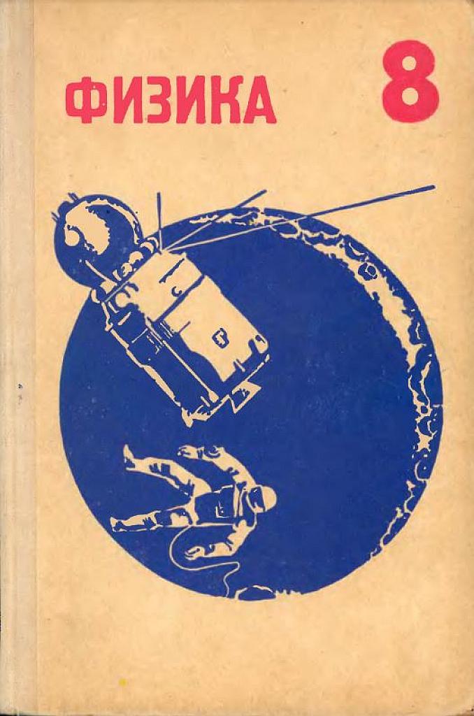 Физика. Учебное пособие для 8 класса средней школы