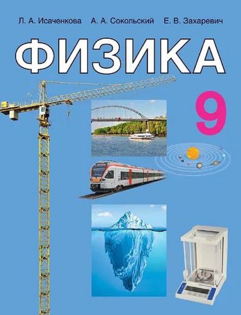 Физика. Учебное пособие для 9 класса. 2019