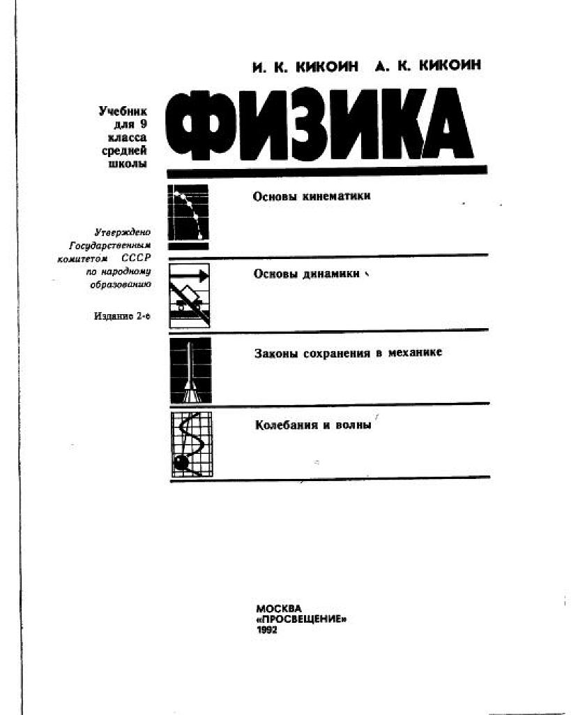 Физика. Учебное пособие для 9 класса средней школы