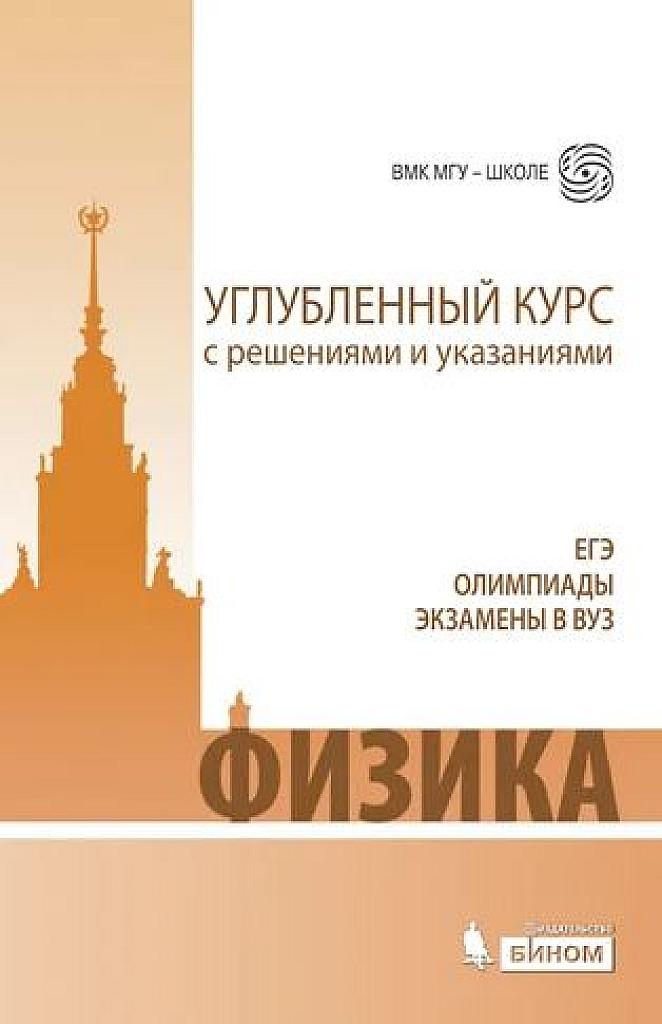 Физика. Углубленный курс. ЕГЭ, олимпиады, экзамены в вуз. ВМК МГУ-школе.