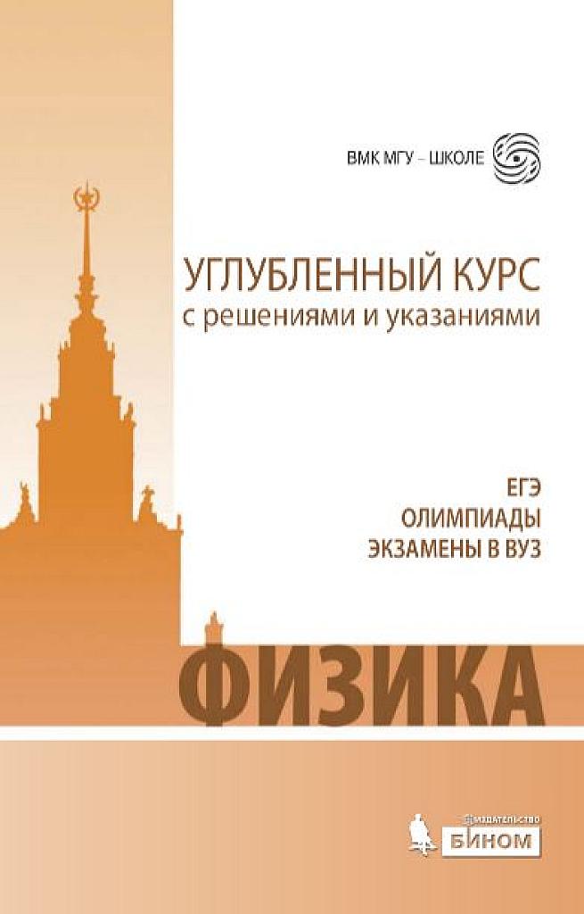 Физика. Углубленный курс с решениями и указаниями. ЕГЭ, олимпиады, экзамены в вуз.
