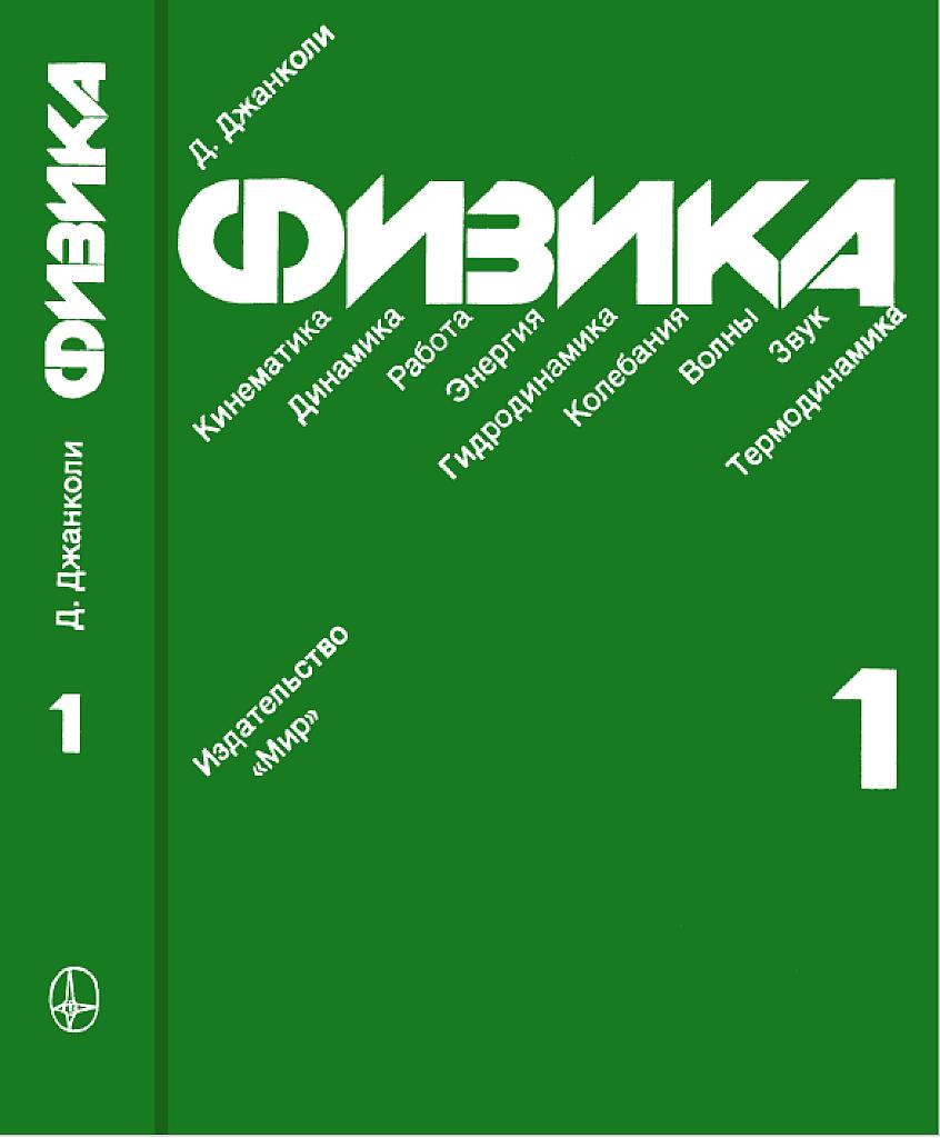 Физика, в 2-х томах, том 1