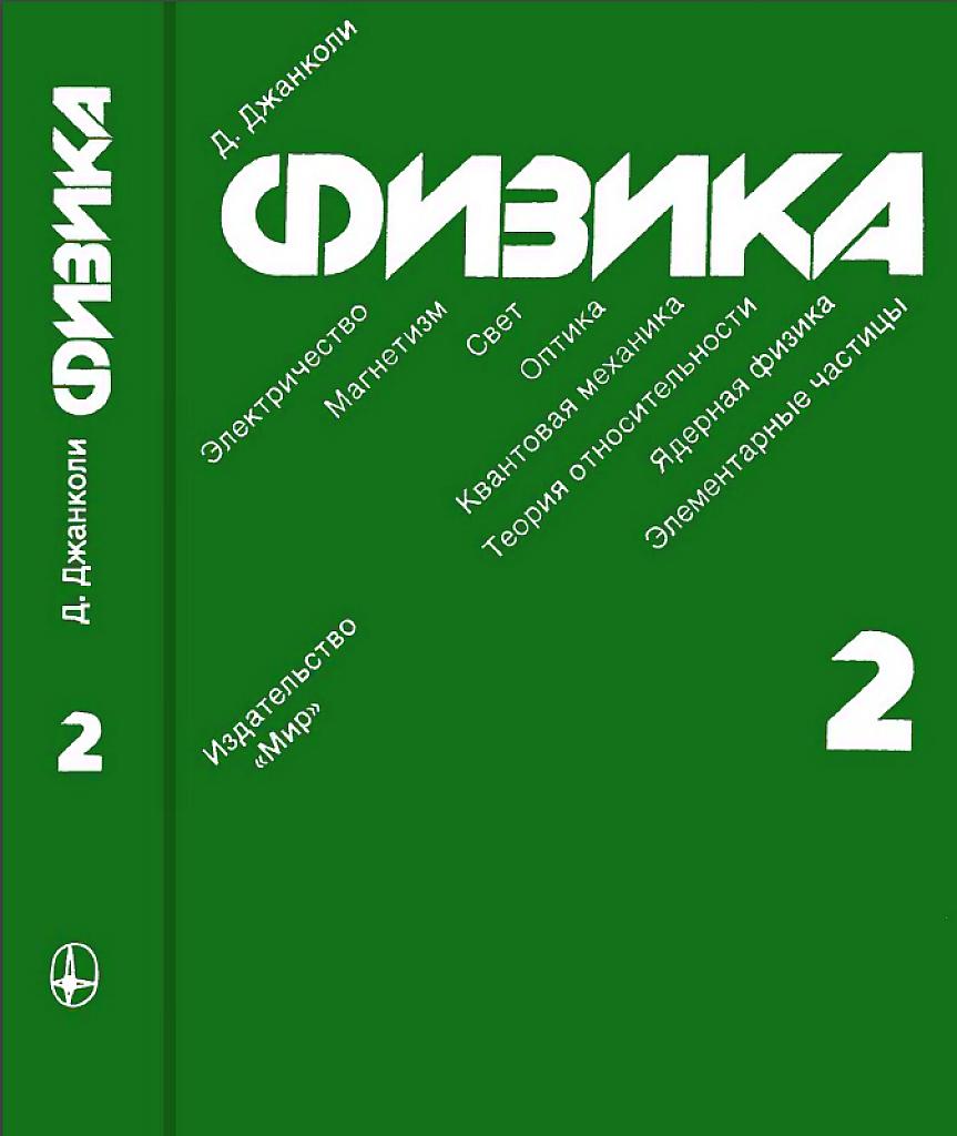 Физика, в 2-х томах, том 2