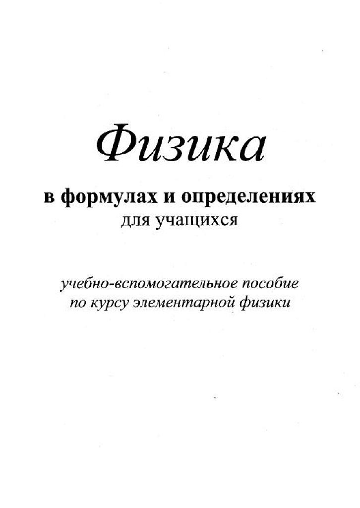 Физика в формулах и определениях (элементарная)