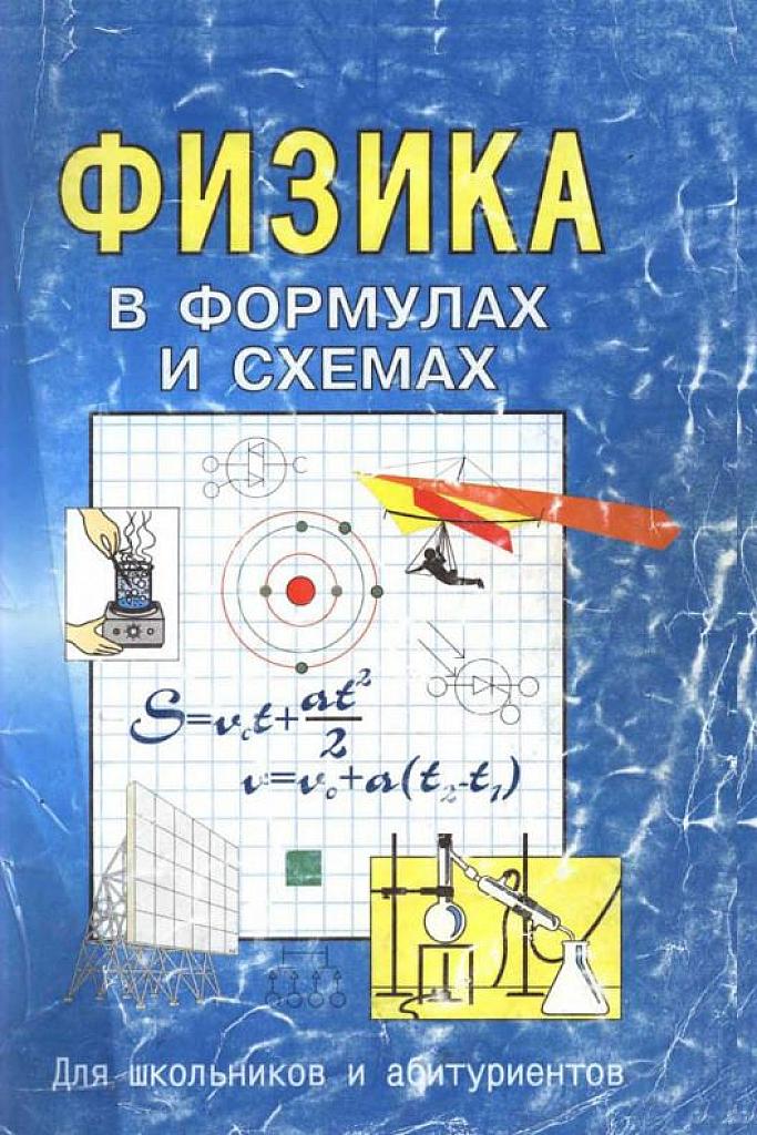 Физика в формулах и схемах.