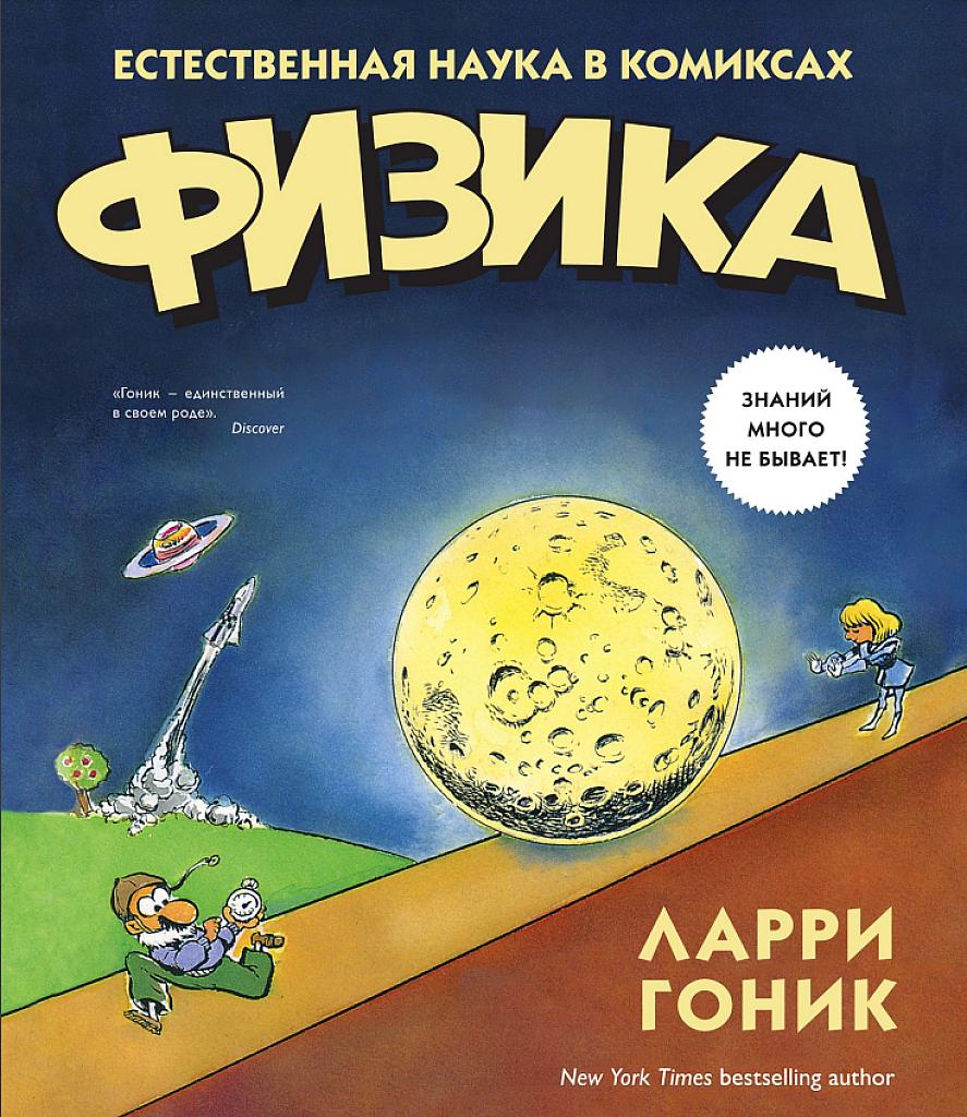 Физика в комиксах