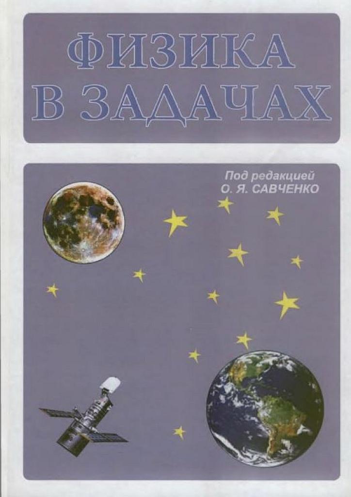 Физика в задачах.