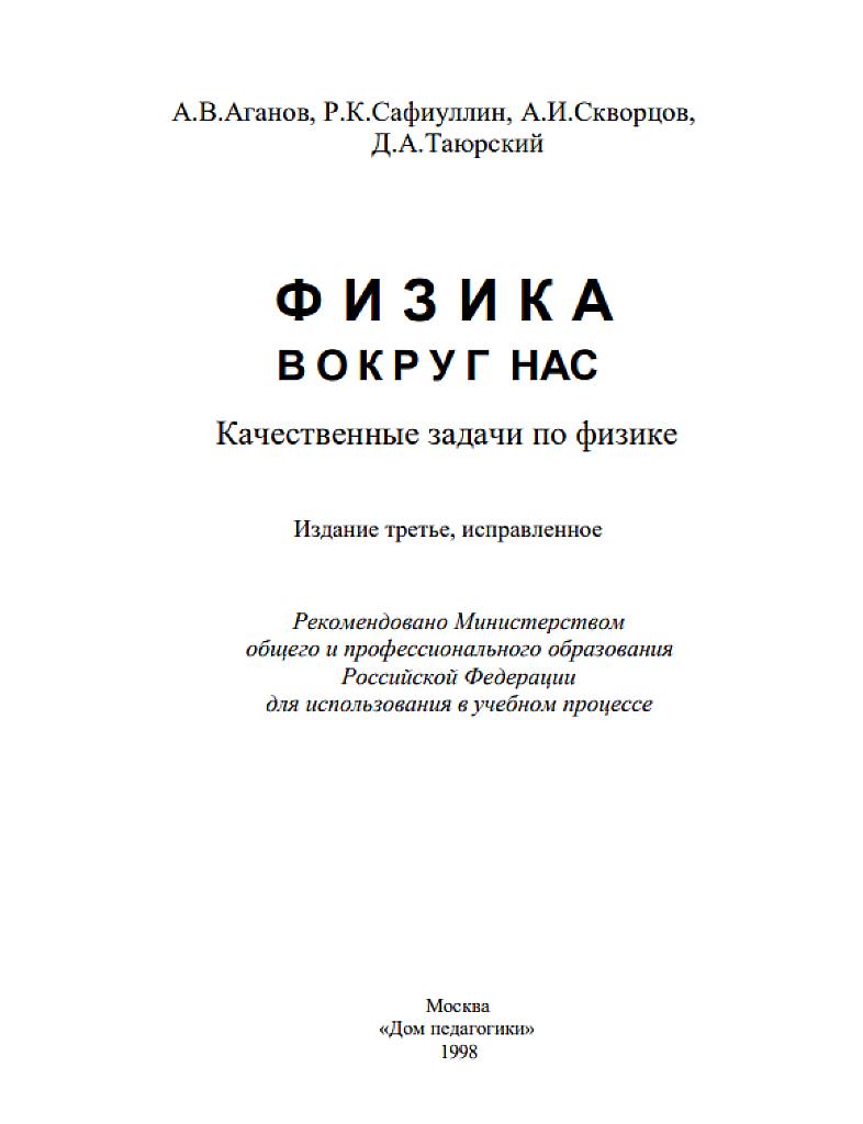 Физика вокруг нас: качественные задачи по физике