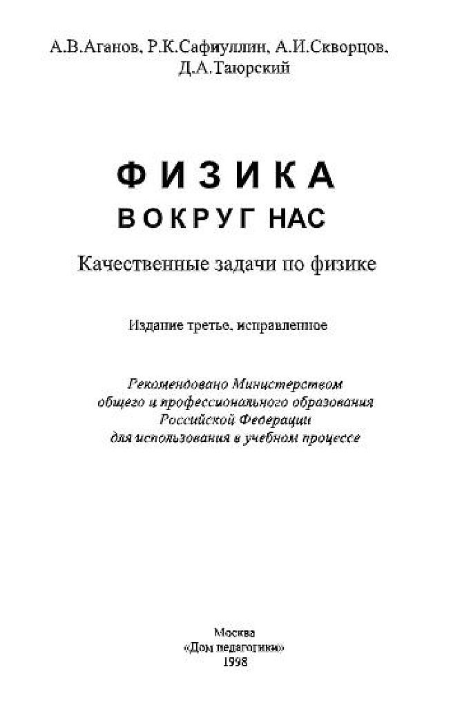 Физика вокруг нас. Качественные задачи по физике.