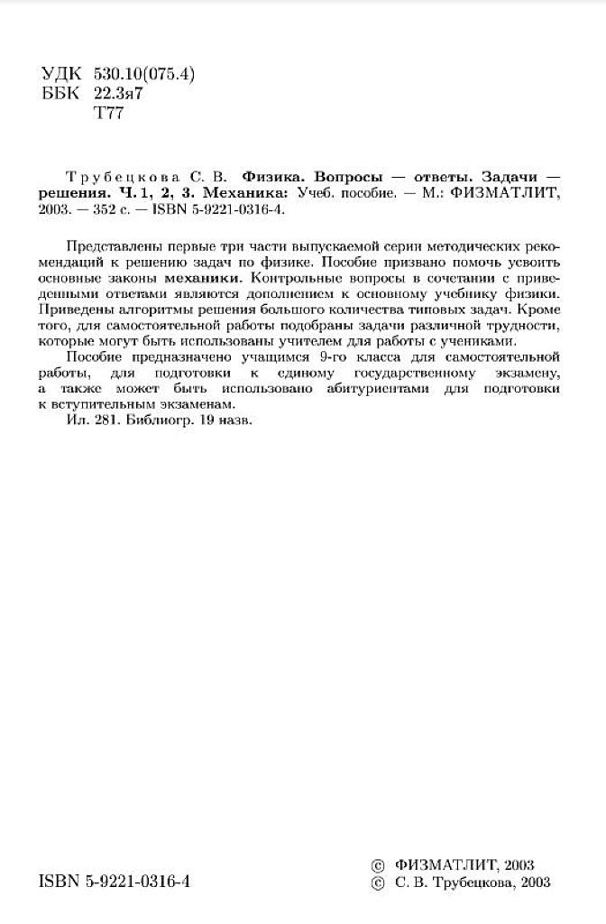 Физика. Вопросы-ответы. Задачи-решения. Ч.1-2-3. Механика. 2004.