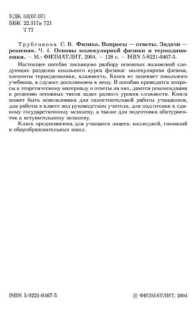Физика. Вопросы-ответы. Задачи-решения. Ч.4. Основы молекулярной физики и термодинамики. 2004.