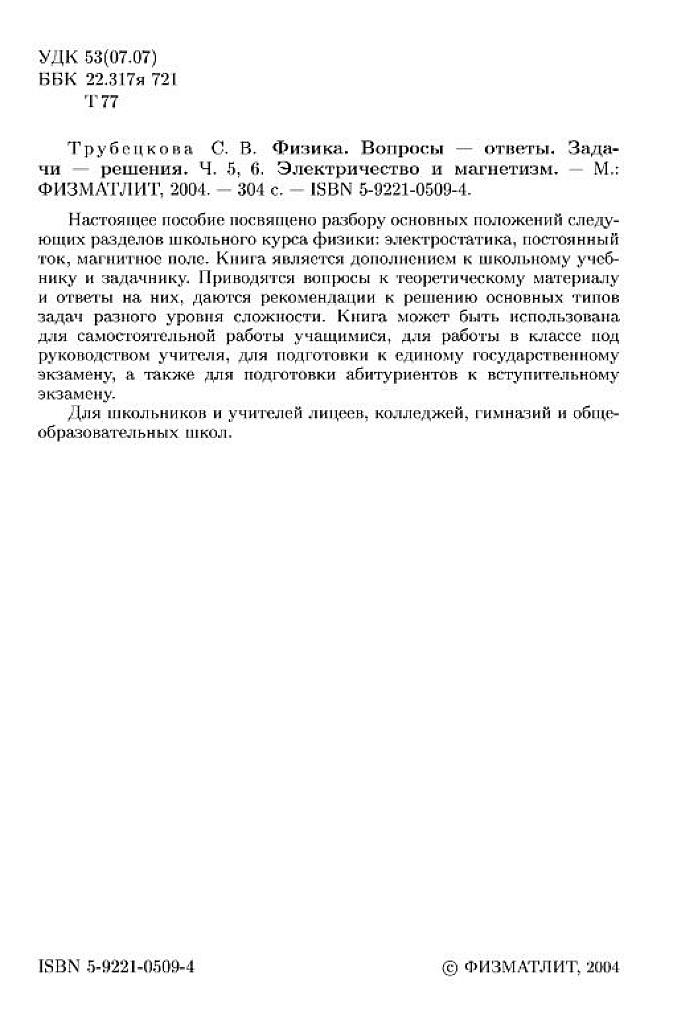 Физика. Вопросы-ответы. Задачи-решения. Ч.5-6 Электричество и магнетизм. 2004.