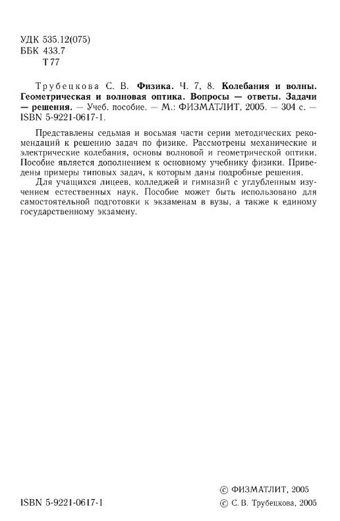 Физика. Вопросы-ответы. Задачи-решения. Ч.7-8 Колебания и волны. Геометрическая и волновая оптика. 2004.