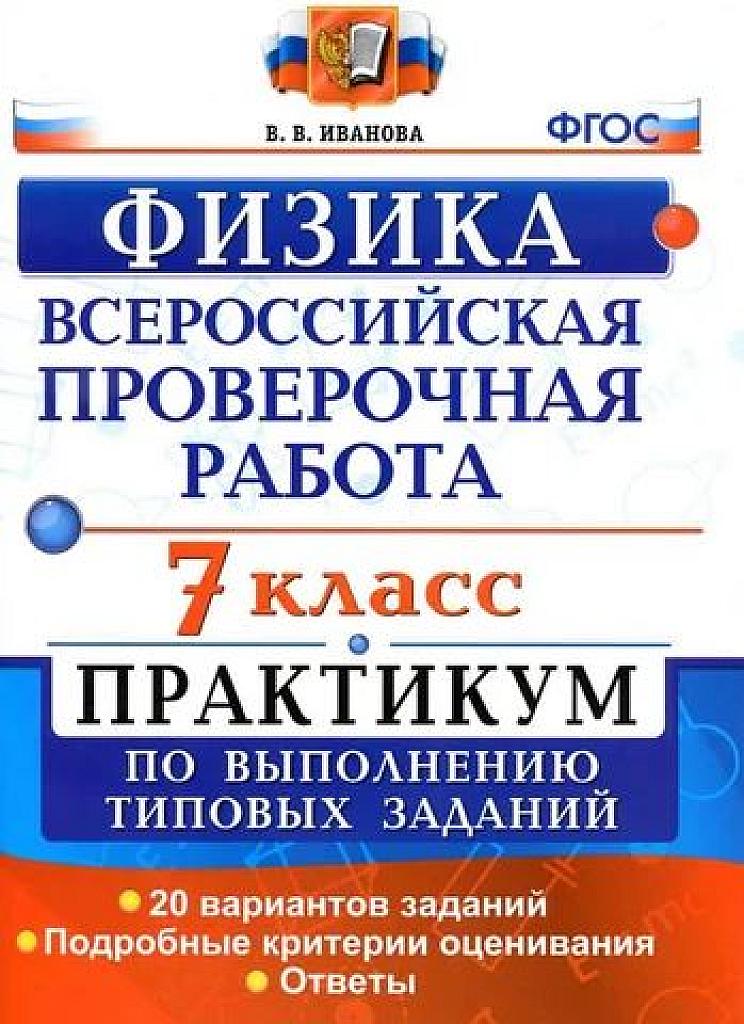 Физика. Всероссийская проверочная работа. 7 класс. Практикум.