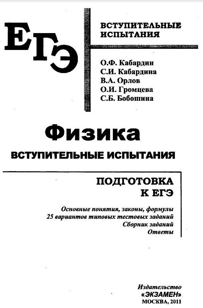 Физика. Вступительные испытания и подготовка к ЕГЭ. 2011
