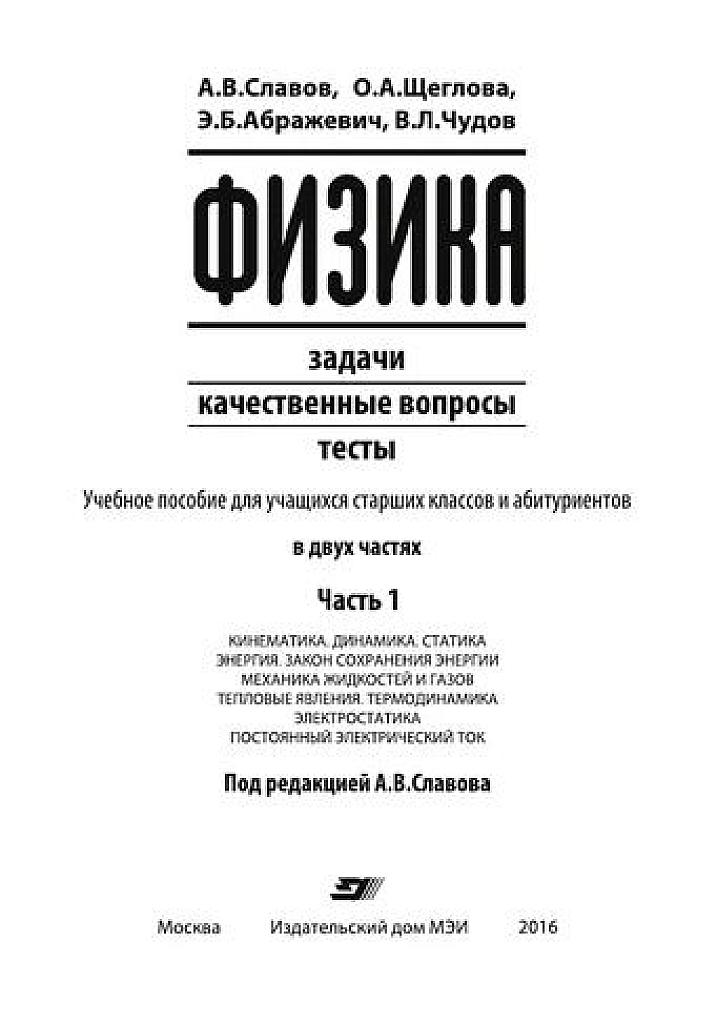 Физика: задачи, качественные вопросы, тесты. Часть 1.