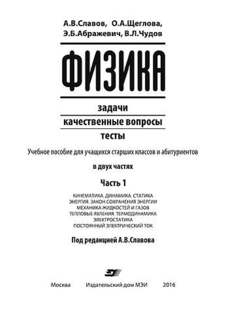 Физика. Задачи, качественные вопросы, тесты. Часть 1.