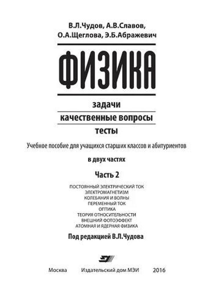 Физика: задачи, качественные вопросы, тесты. Часть 2.