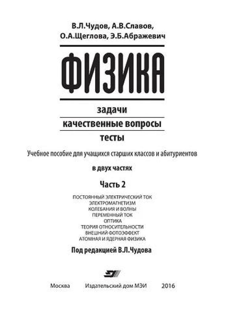 Физика. Задачи, качественные вопросы, тесты. Часть 2.