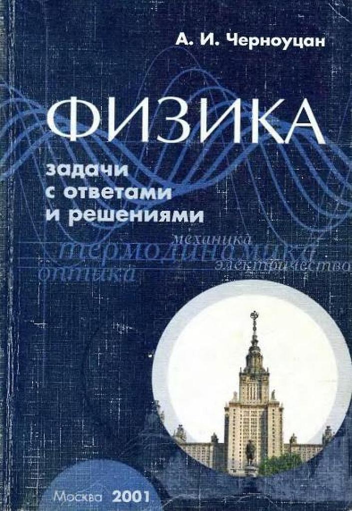 Физика. Задачи с ответами и решениями. 2001