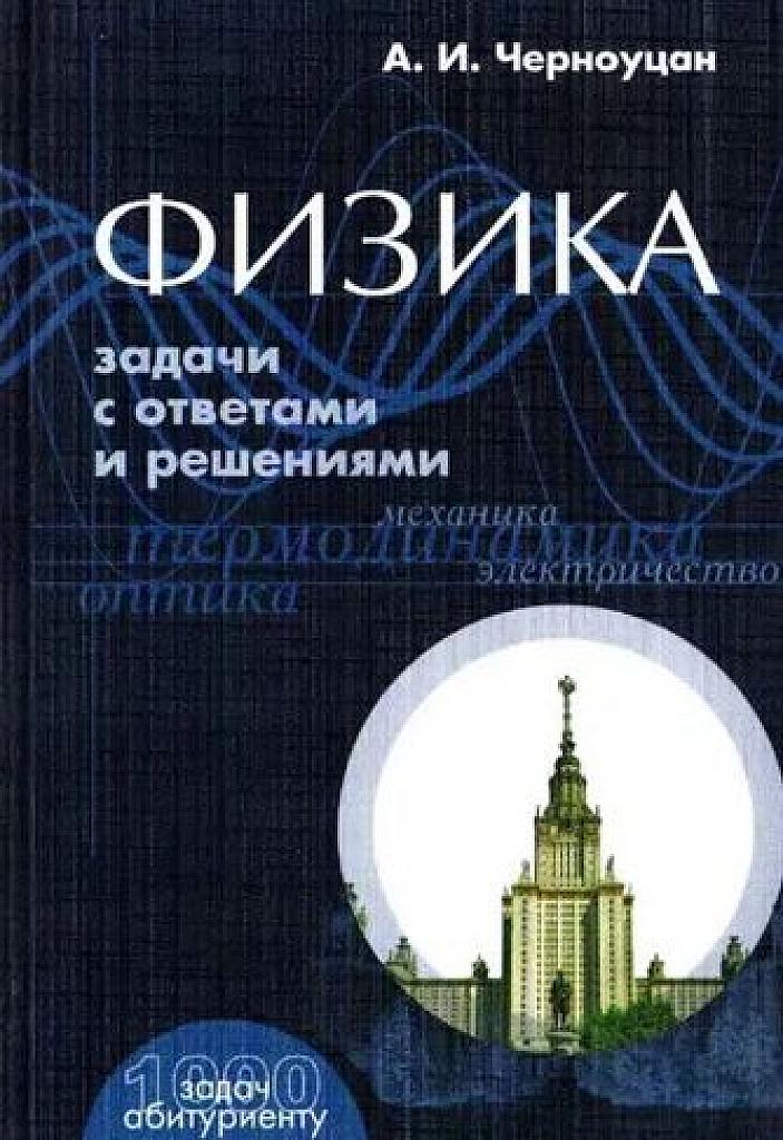 Физика. Задачи с ответами и решениями. 2011