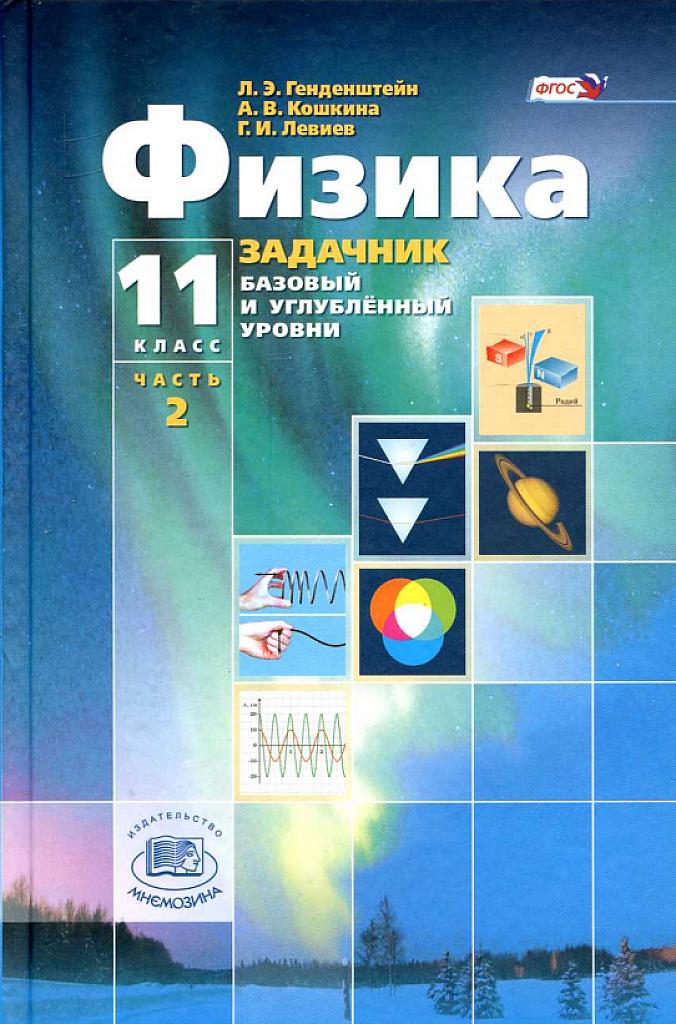 Физика: задачник, 11 класс