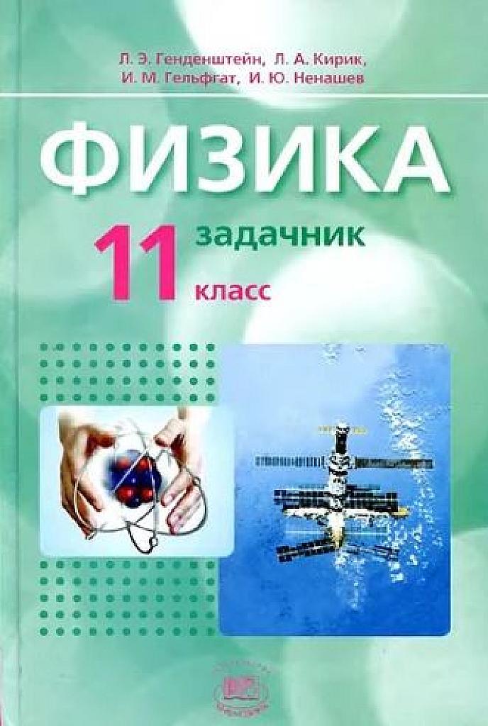 Физика. Задачник 11 класс.