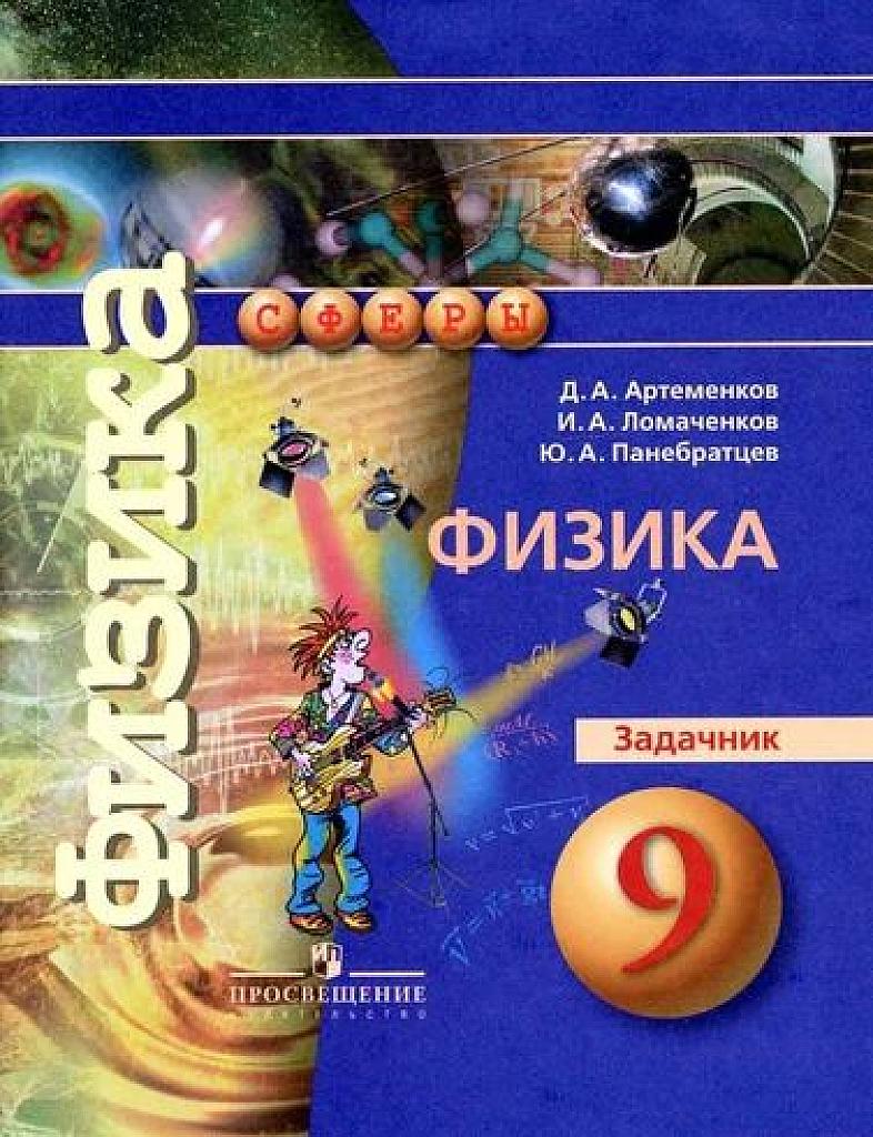 Физика. Задачник, 9 класс.