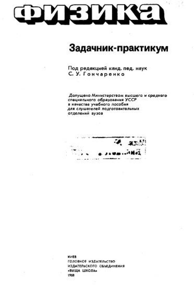 Физика. Задачник-практикум. 1988.