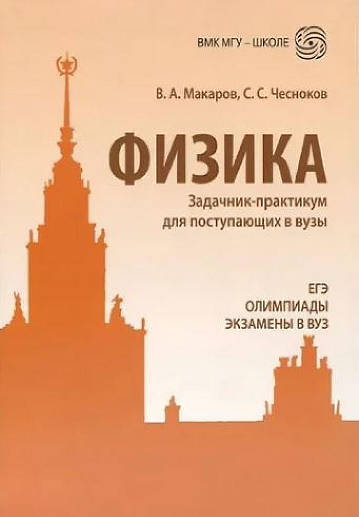 Физика. Задачник-практикум для поступающих в вузы.