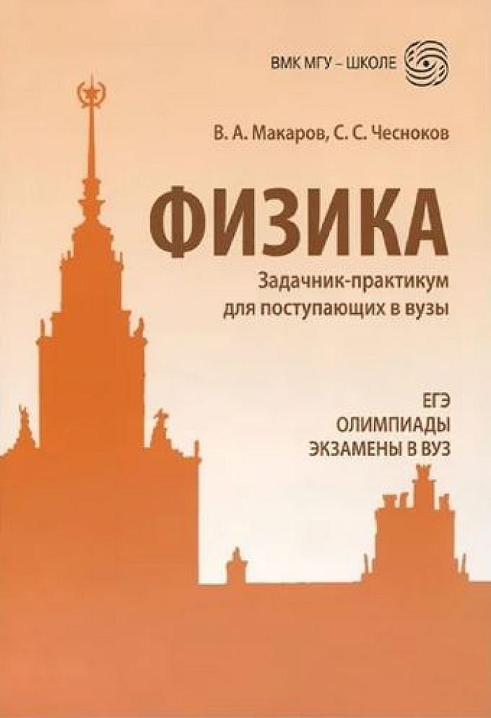 Физика. Задачник-практикум.