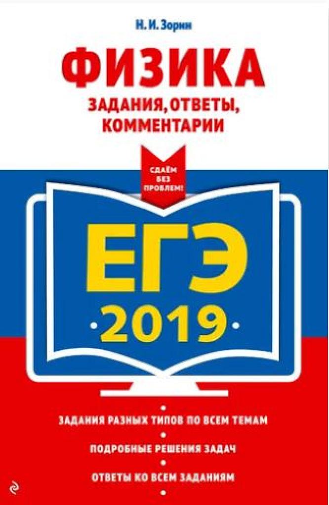Физика. Задания, ответы, комментарии. ЕГЭ 2019.