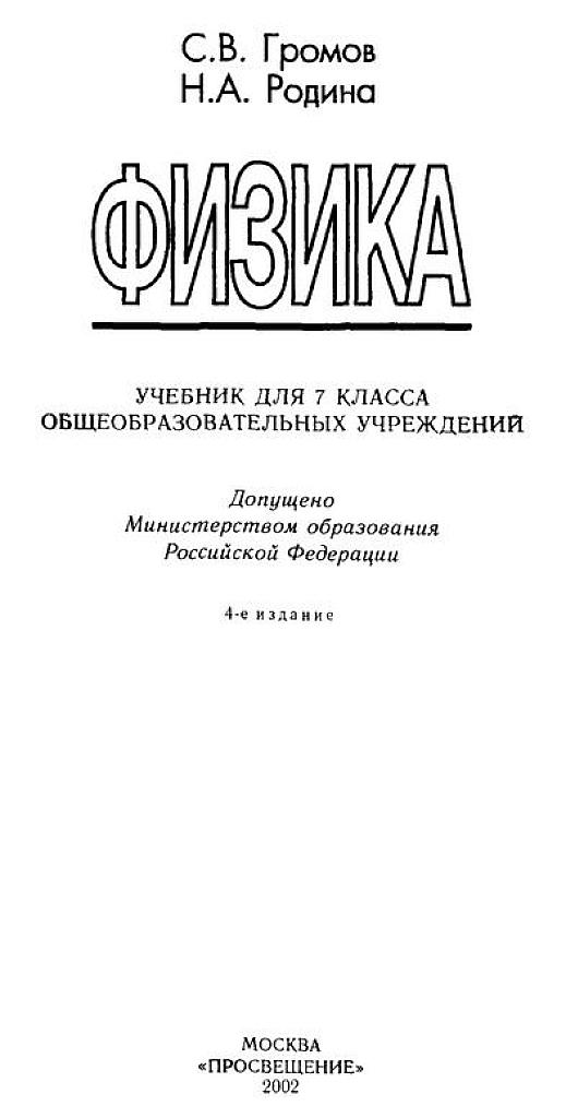Физика. Учебник для 7 класса.