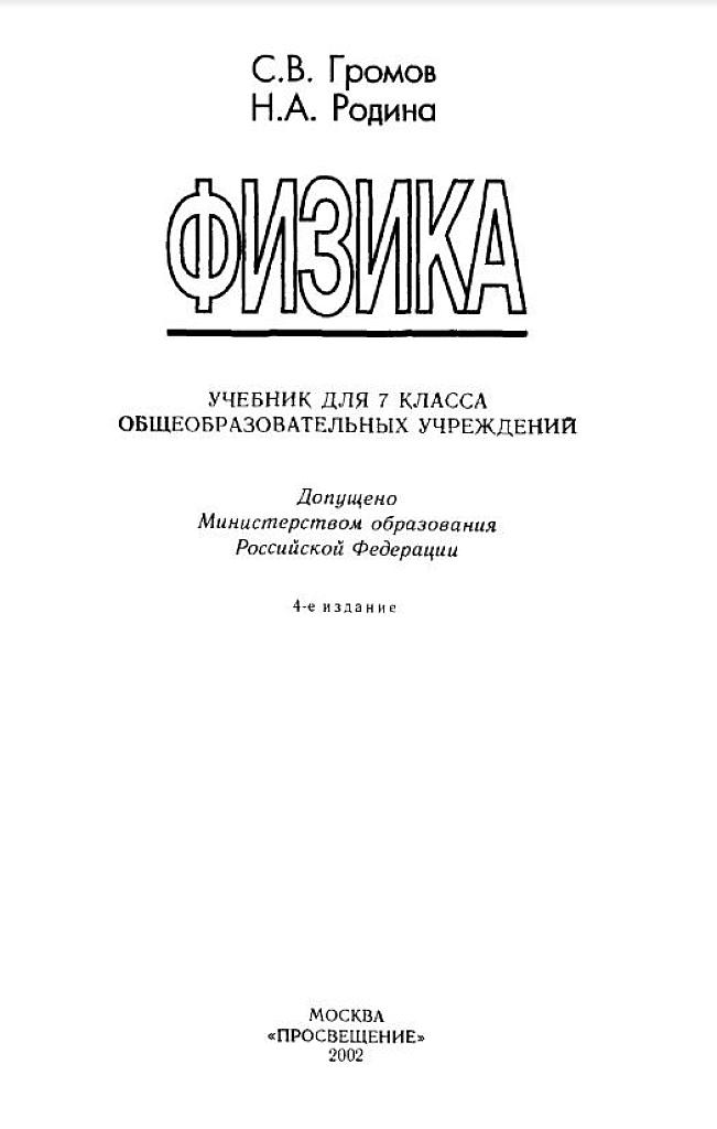 Физика.Учебник для 7 класса.