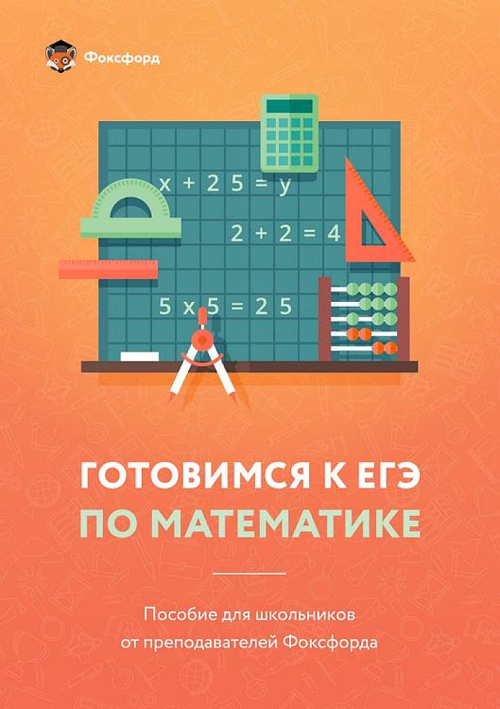 Фоксфорд. Готовимся к ЕГЭ по математике.