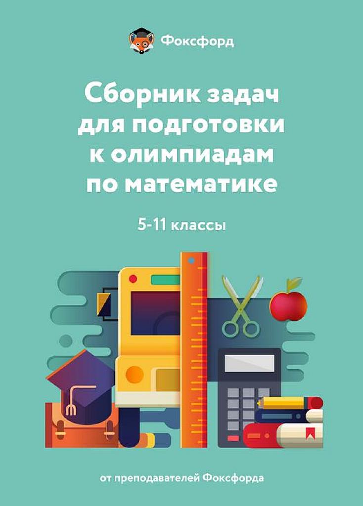 Фоксфорд. Сборник задач для подготовки к олимпиадам по математике.