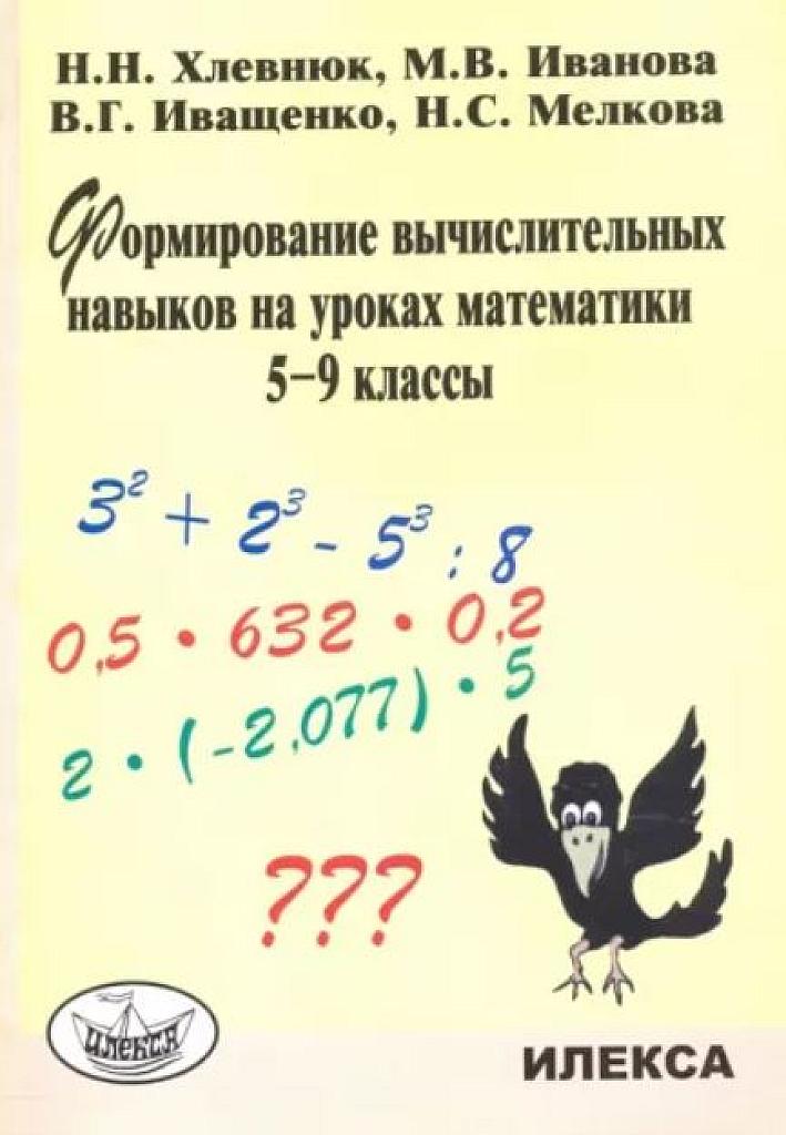 Формирование вычислительных навыков на уроках математики. 5-9 классы.