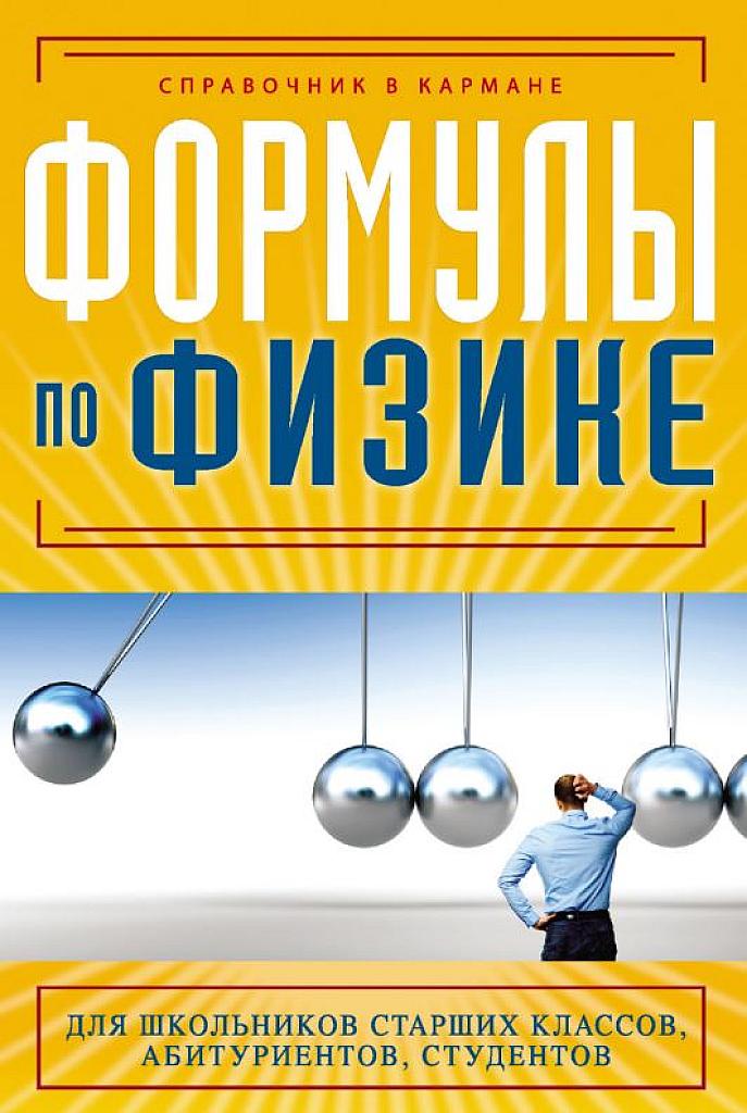 Формулы по физике - для школьников старших классов, абитуриентов, студентов