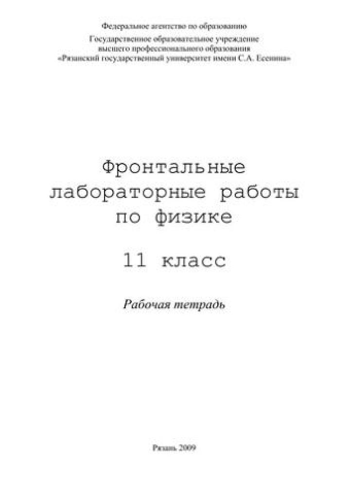 Фронтальные лабораторные работы по физике. 11 класс. Рабочая тетрадь.