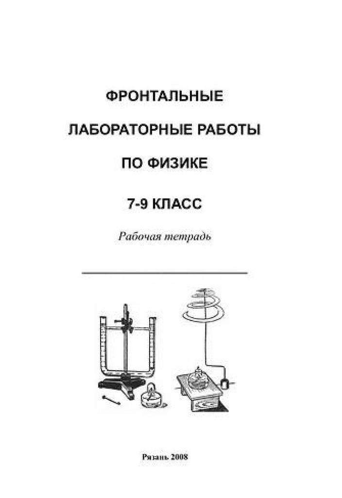 Фронтальные лабораторные работы по физике. 7-9 класс. Рабочая тетрадь.