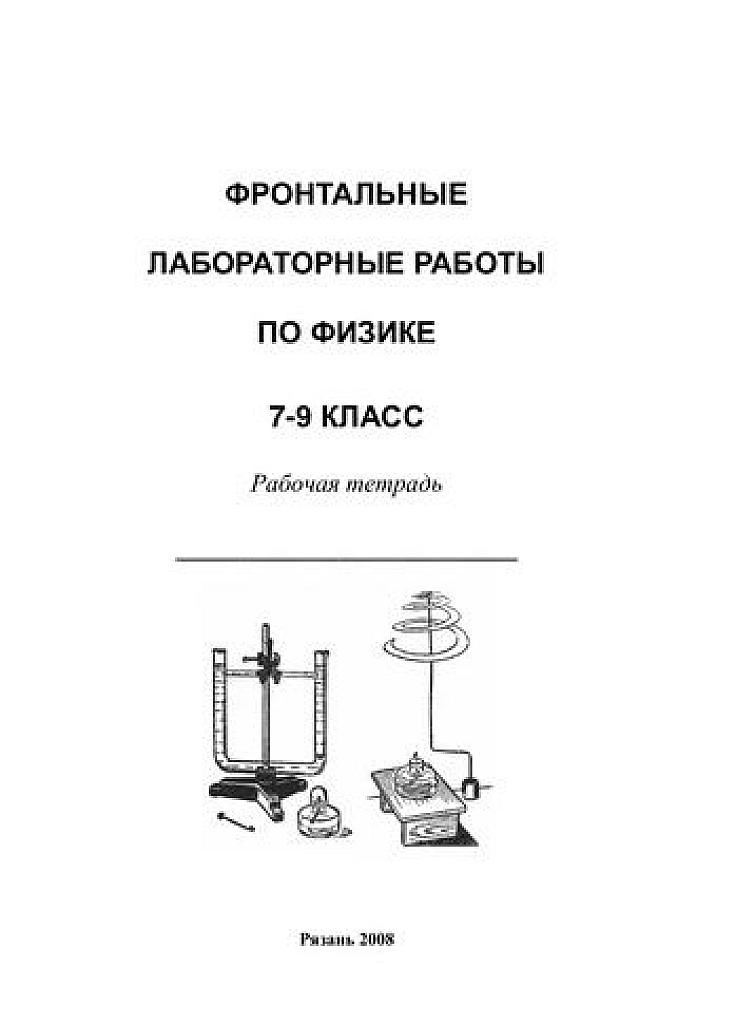 Фронтальные лабораторные работы по физике. 7-9 класс. Рабочая тетрадь.