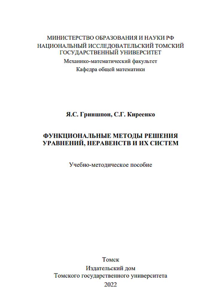 Функциональные методы решения уравнений, неравенств и их систем