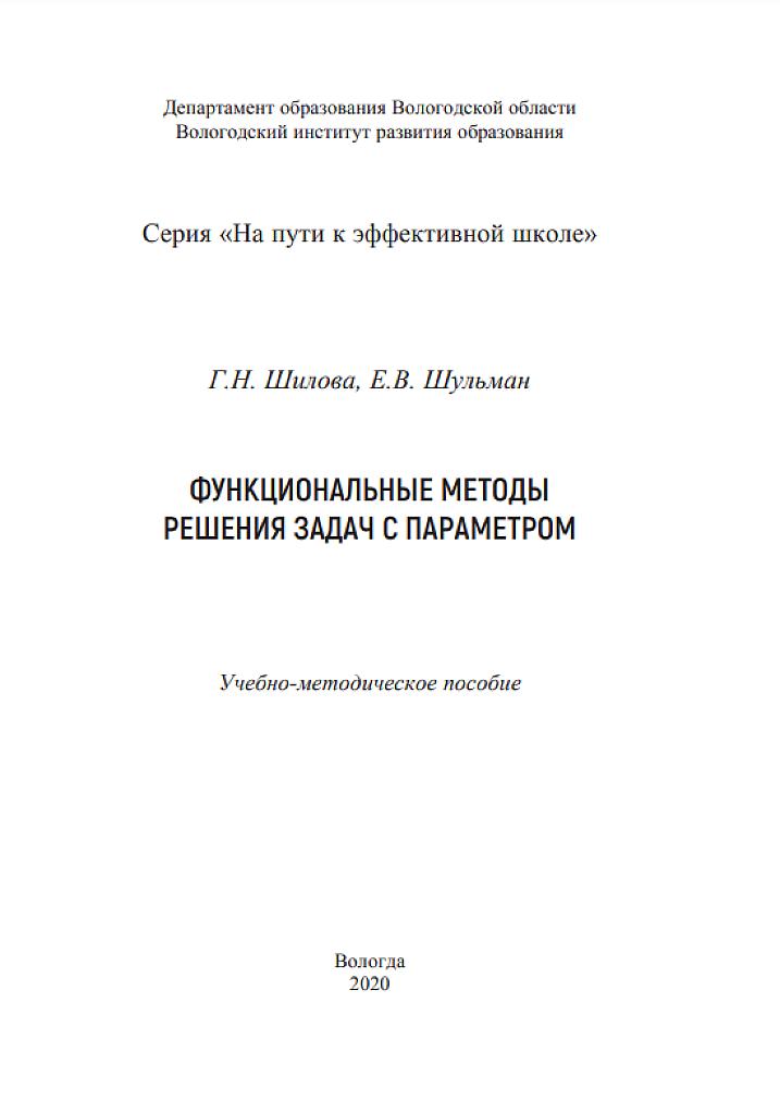 Функциональные методы решения задач с параметром