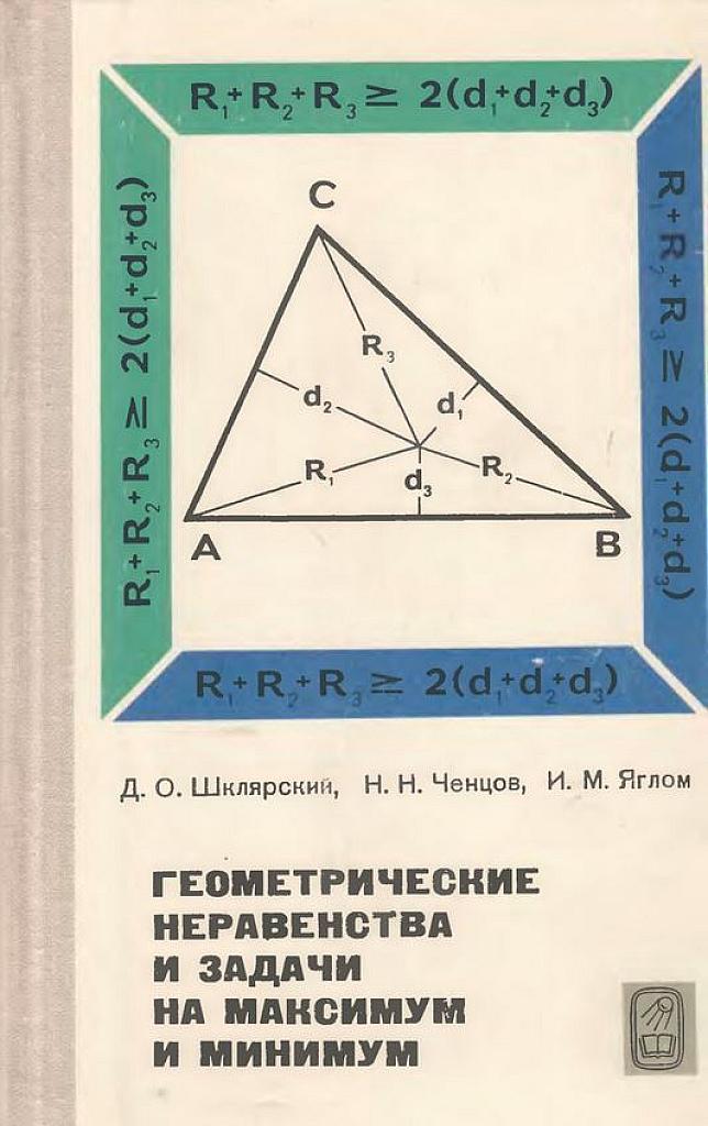 Геометрические неравенства и задачи на максимум и минимум. 1970 г.