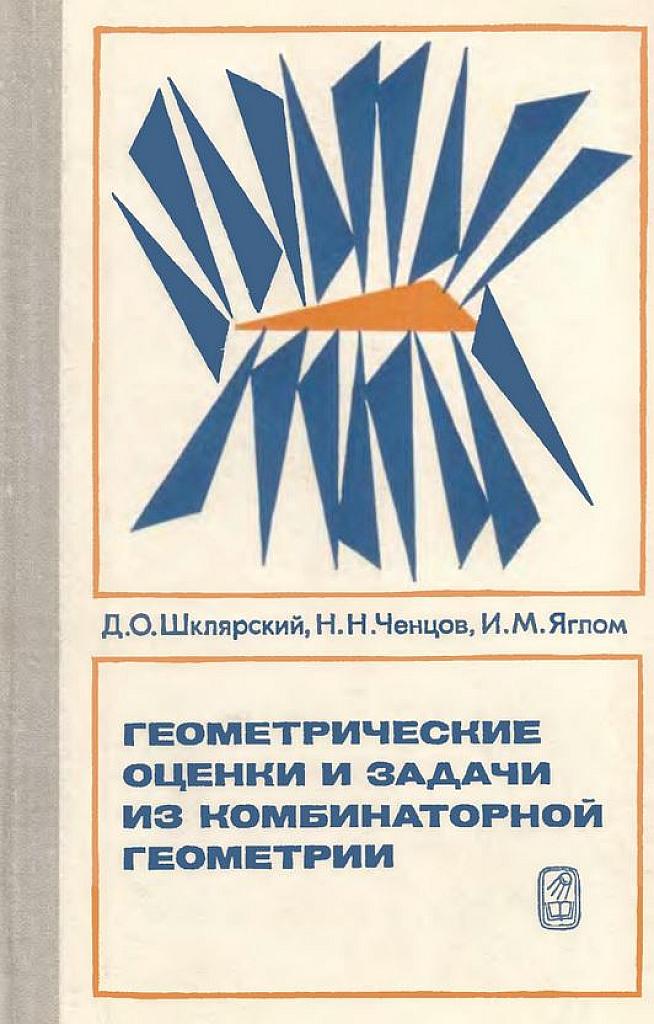 Геометрические оценки и задачи из комбинаторной геометрии.