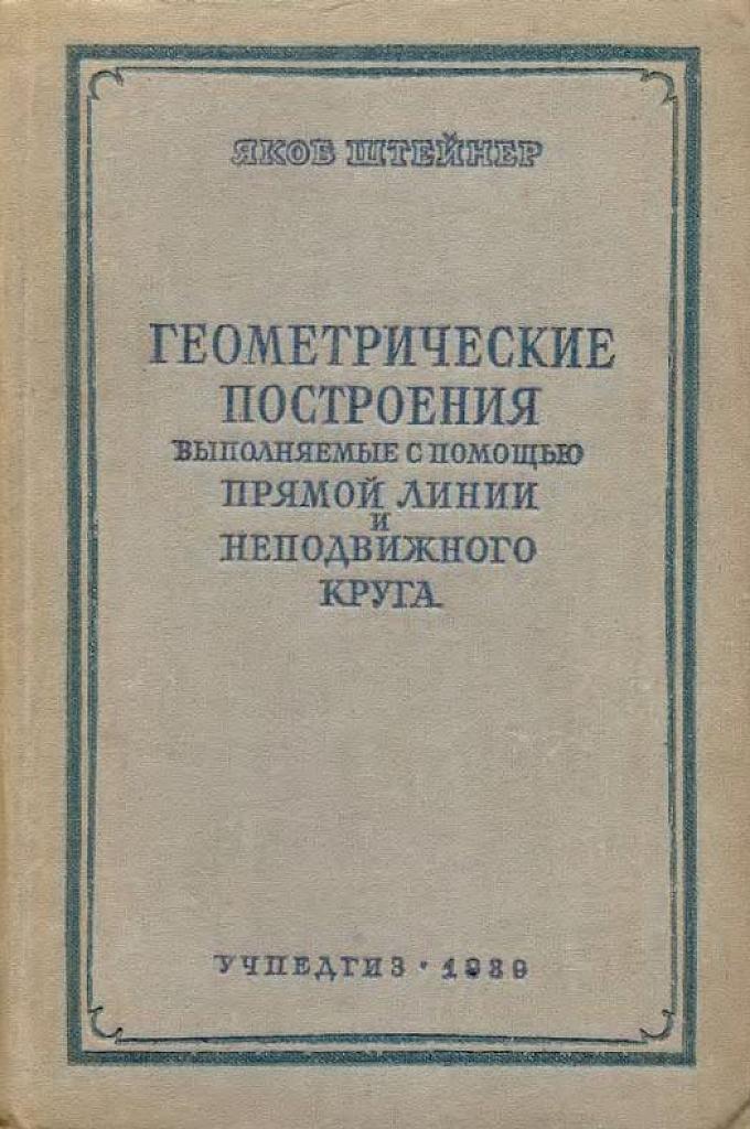 Геометрические построения, выполняемые с помощью прямой линии и неподвижного круга.