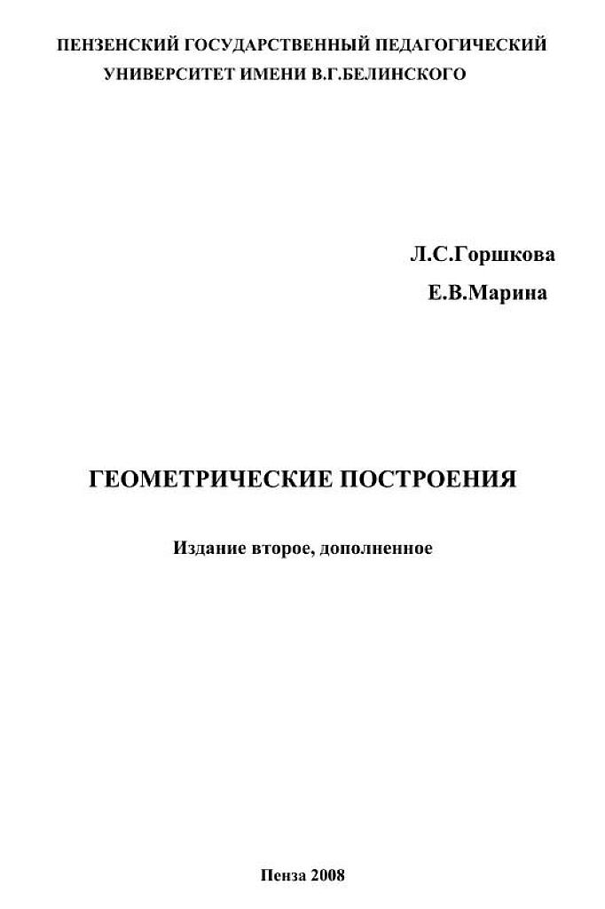 Геометрические построения.