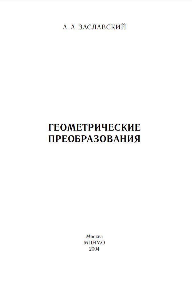 Геометрические преобразования