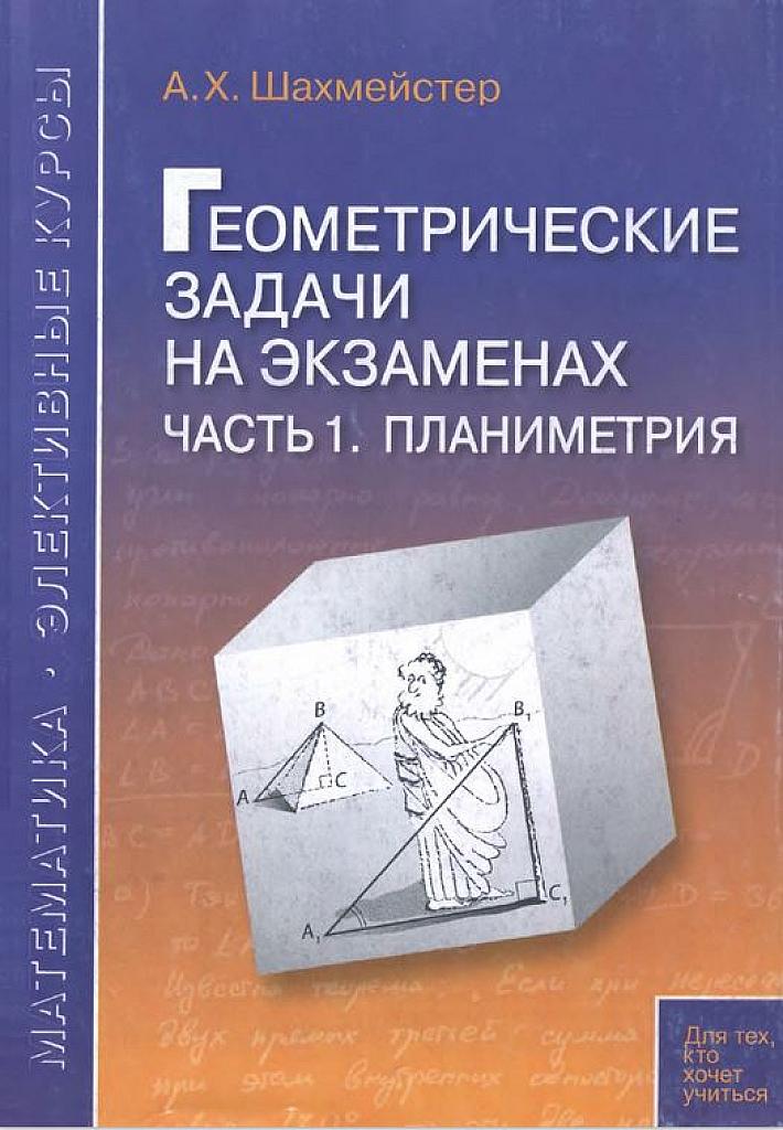 Геометрические задачи на экзаменах. Часть 1 - Планиметрия.